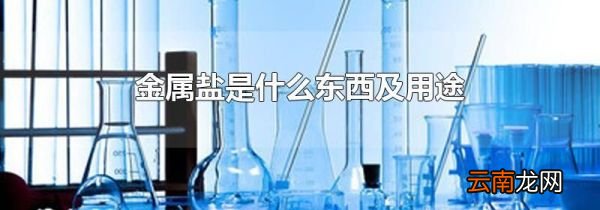 金属盐是什么东西及用途