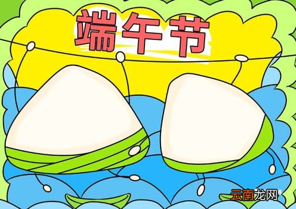 端午节手抄报简单漂亮 端午节手抄报简单漂亮手绘画画