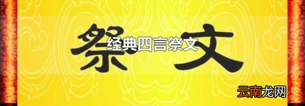 经典四言祭文