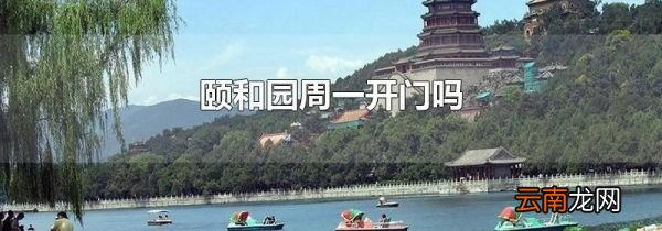 颐和园周一开门吗