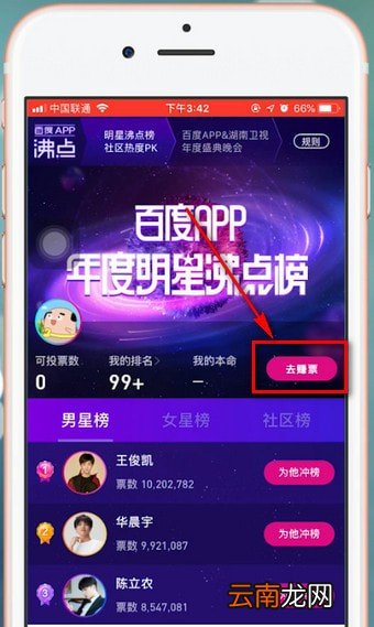 百度中明星沸点榜投票具体操作方法