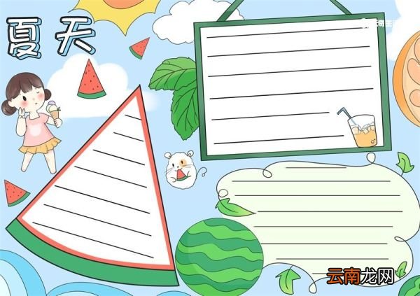 夏天手抄报 夏天手抄报图片大全
