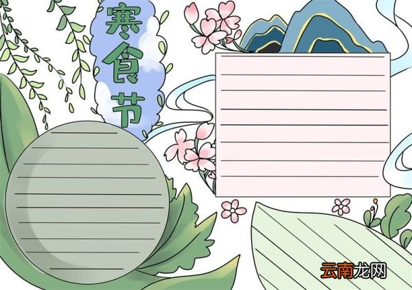 寒食节手抄报寒食节手抄报好看