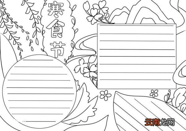 寒食节手抄报寒食节手抄报好看