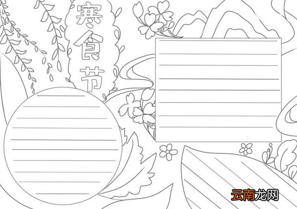 寒食节手抄报寒食节手抄报好看