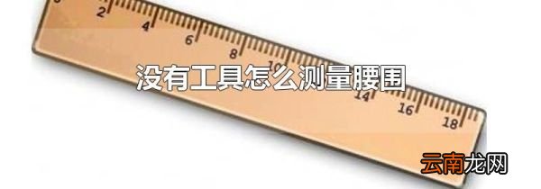 没有工具怎么测量腰围