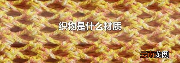 织物是什么材质
