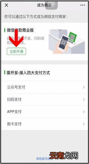 微信中开通微信商家的具体操作方法
