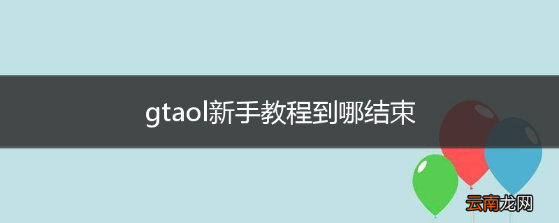 gtaol新手教程到哪结束