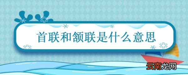 首联和颔联是什么意思 首联颔联和颈联是什么意思