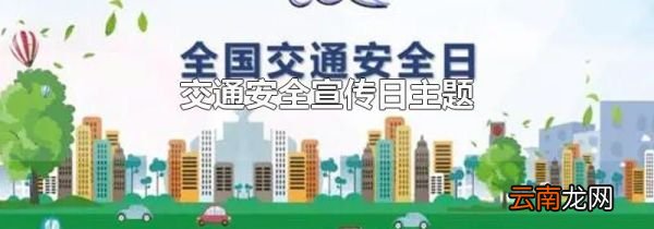 交通安全宣传日主题