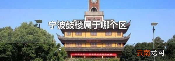 宁波鼓楼属于哪个区