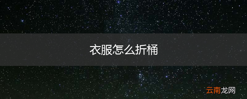 衣服怎么折桶
