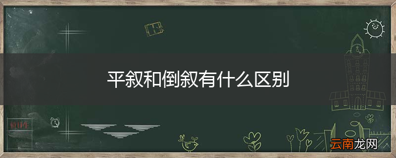 平叙和倒叙有什么区别
