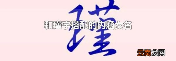 和瑾字搭配的内涵女名
