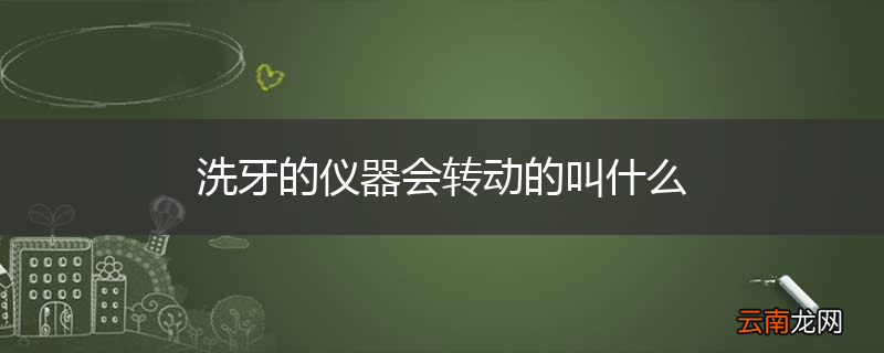 洗牙的仪器会转动的叫什么