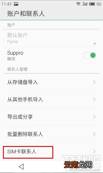 魅族MX4怎么导入sim卡联系人