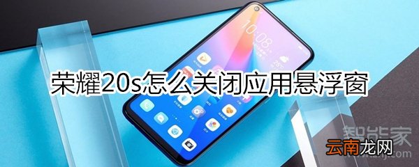 荣耀20s怎么关闭应用悬浮窗