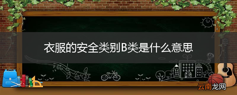 衣服的安全类别B类是什么意思