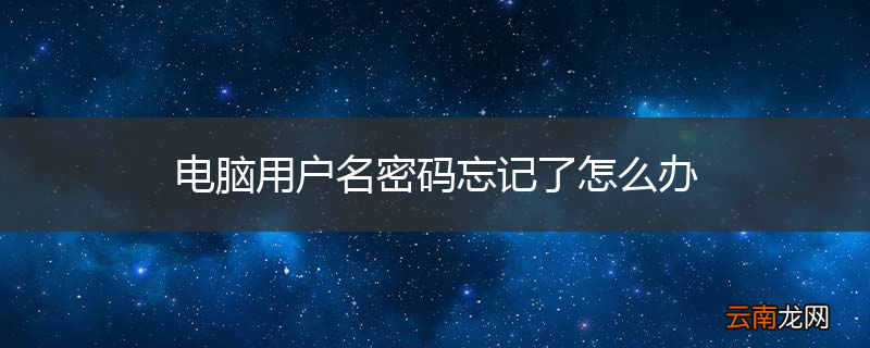 电脑用户名密码忘记了怎么办