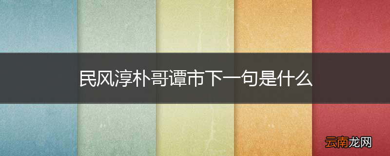 民风淳朴哥谭市下一句是什么