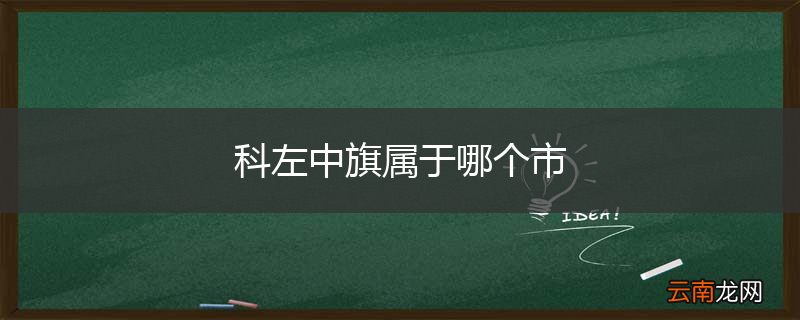 科左中旗属于哪个市