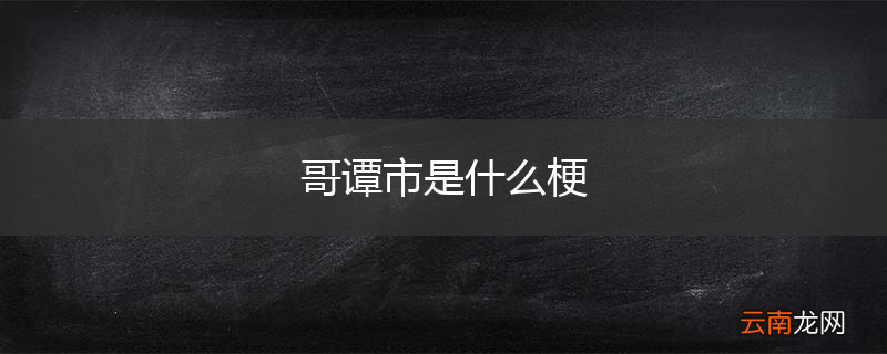 哥谭市是什么梗