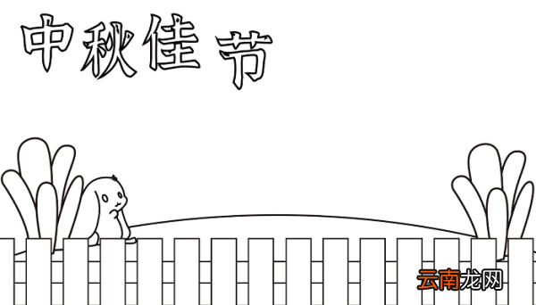 中秋节的手抄报简笔画 中秋节的手抄报怎么画