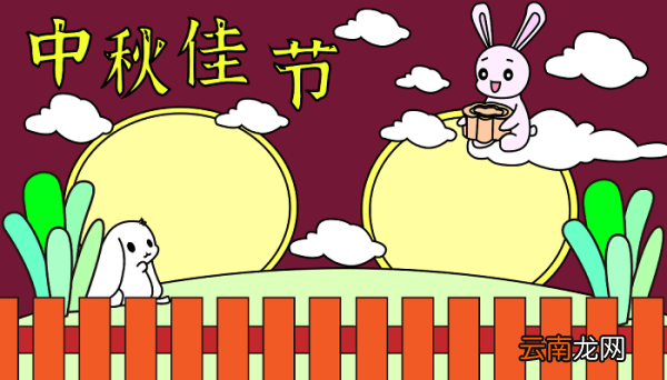 中秋节的手抄报简笔画 中秋节的手抄报怎么画