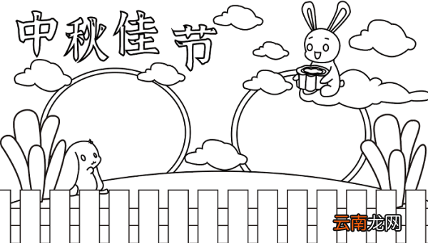 中秋节的手抄报简笔画 中秋节的手抄报怎么画