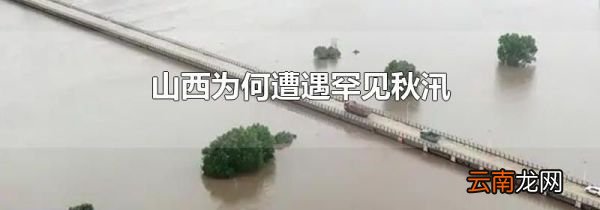 山西为何遭遇罕见秋汛