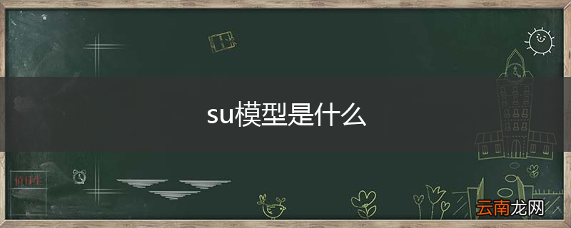 su模型是什么