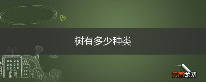 树有多少种类