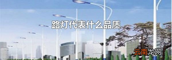路灯代表什么品质