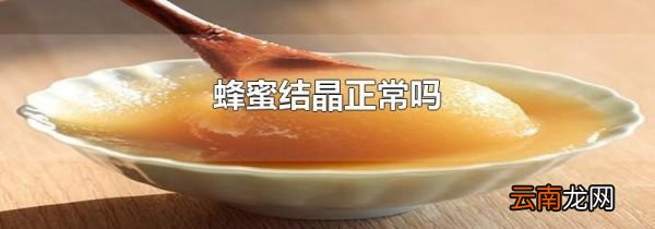 蜂蜜结晶正常吗