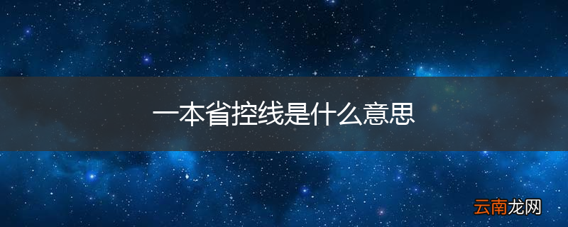 一本省控线是什么意思