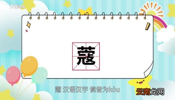蔻怎么读 蔻怎么读法
