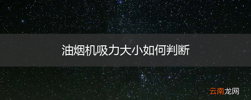 油烟机吸力大小如何判断