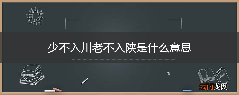 少不入川老不入陕是什么意思