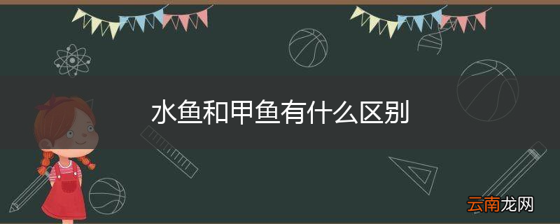水鱼和甲鱼有什么区别