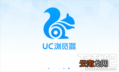 手机UC浏览器打不开怎么办?