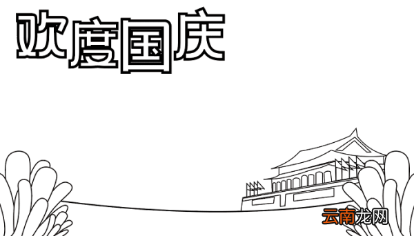 五年级国庆节手抄报 国庆节的手抄报怎么画