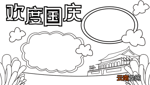 五年级国庆节手抄报 国庆节的手抄报怎么画