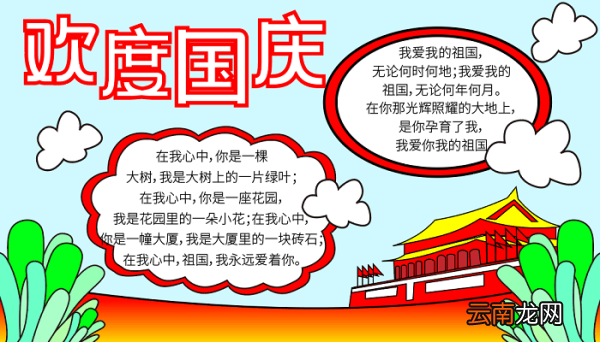 五年级国庆节手抄报 国庆节的手抄报怎么画
