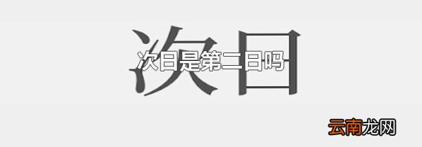 次日是第二日吗