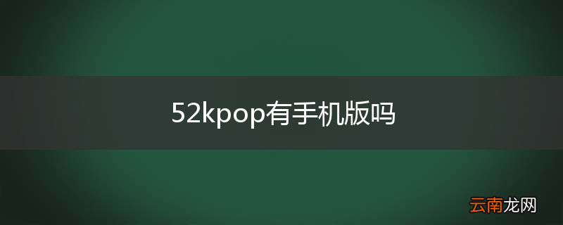 52kpop有手机版吗