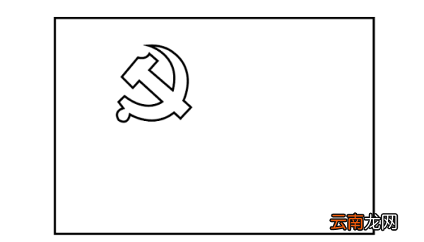 党旗简笔画 党旗简笔画怎么画