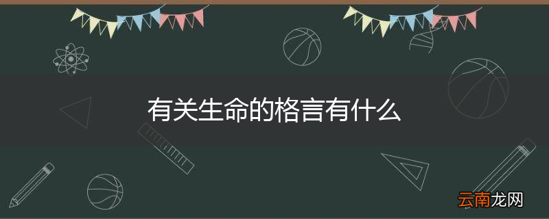 有关生命的格言有什么