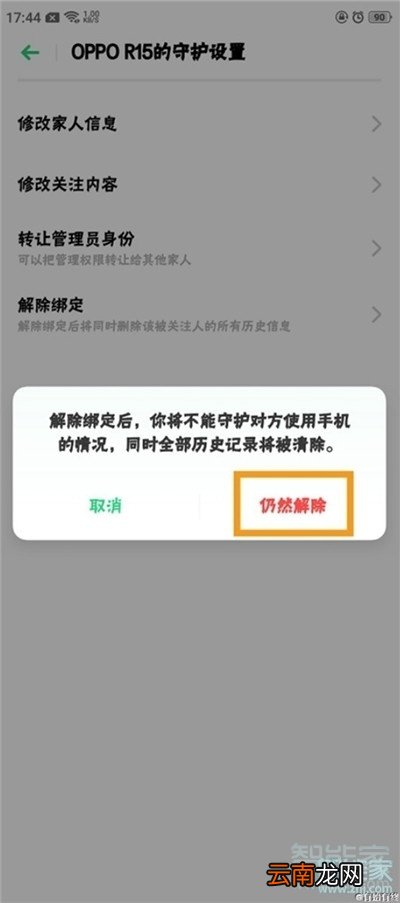 Reno Ace怎么解除远程守护