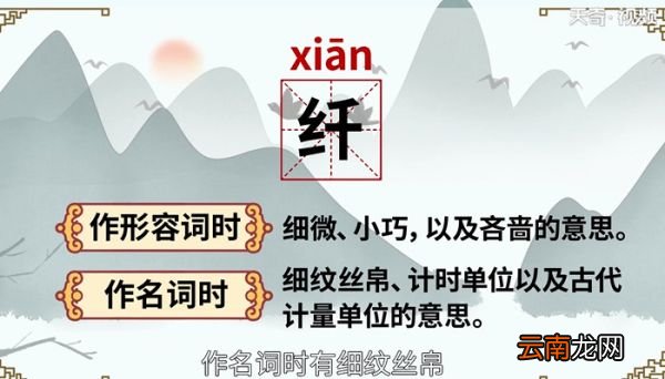 纤怎么读 纤的读法